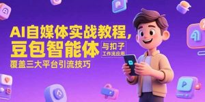 AI自媒体实战教程,豆包智能体与扣子工作流应用,覆盖三大平台引流技巧-聊项目