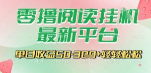 最新零撸阅读挂G平台,一键自动运行,一部手机即可操作,单日收益3张轻轻松松【揭秘】-聊项目