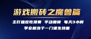 游戏搬砖之魔兽篇,稳定吃排骨每天3小时【揭秘】-聊项目