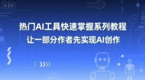 热门AI工具快速掌握系列教程,让一部分创作者先实现AI创作-聊项目