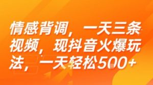 情感背调,一天三条视频,现抖音火爆玩法,一天轻松5张+【揭秘】-聊项目