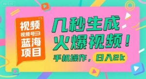 视频号蓝海项目,几秒生成火爆视频,手机操作,日入2k【揭秘】-聊项目