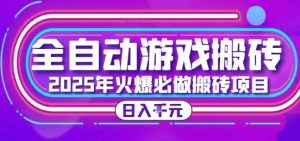 25年火爆搬砖项目,全自动游戏打金搬砖,日入1k,全程指导新手可做【揭秘】-聊项目