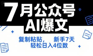 7月公众号AI爆文,复制粘贴,新手7天轻松日入4位数,SOP 技术文档 全网最全【附工具指令】-聊项目