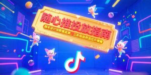 随心推投放指南，脚本设计加数据监测，三阶段自然流拉升策略-聊项目