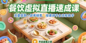 餐饮虚拟直播速成课,流量获取+团单销售,绿幕调节全流程教学-聊项目