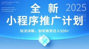 2025年最新小程序推广计划,简单操作,独家技术,日均5张+【揭秘】-聊项目