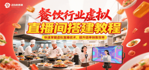 餐饮行业虚拟直播间搭建教程,快速掌握虚拟直播技术,提升团单销售效率-聊项目