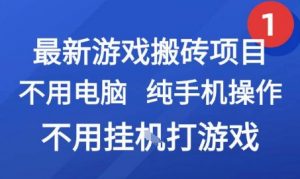 最新游戏搬砖项目,纯手机操作,不用电脑挂G打游戏,网创副业兼职【揭秘】-聊项目