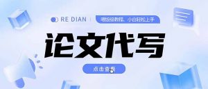写作、论文代写喂饭级教程,精通后个人月入2-3w,自己开工作室上限更…-聊项目