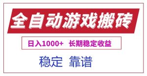 全自动游戏电脑掘金搬砖，日入1000+长期稳定收益-聊项目