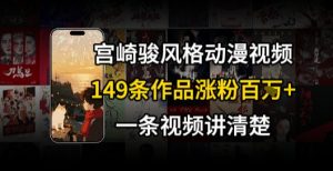 宫崎骏⻛格AI视频,⻜⾏+骑⾏治愈系解锁流量新密码,149条作品涨粉百W-聊项目