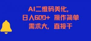 AI二维码美化,日入6张+,操作简单,需求大,直接干-聊项目