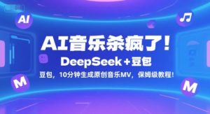 AI音乐杀疯了!DeepSeek+豆包,10分钟生成原创音乐MV,保姆级教程!-聊项目