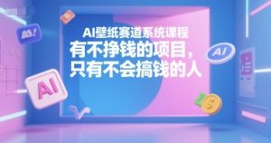 AI壁纸赛道系统课程，有不挣钱的项目，只有不会搞钱的人-聊项目