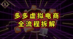 拼多多虚拟电商全流程拆解，深度学习每一个环节，看完即可上手实操-聊项目
