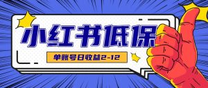 适合空闲时间操作的小红书低保项目，小红薯发布笔记，单个账号每天可获得2-12元左右-聊项目
