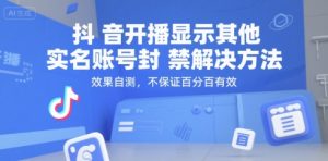 抖音开播显示其他实名账号封禁解决方法，效果自测，不保证百分百有效-聊项目
