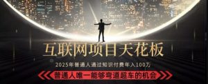 韭菜末日！2025 知识付费“天花板玩法”：不做韭菜，做镰刀！新手当天炼成“月入 10个”【揭秘】-聊项目