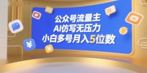 公众号流量主,AI仿写无压力,小白多号月入5位数-聊项目