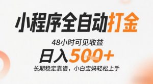 小程序全自动打金,快速可见收益,日入5张+长期稳定靠谱,操作简单【揭秘】-聊项目