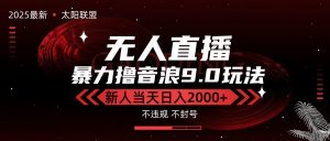 最新抖音无人直播撸音浪独家9.0玩法,防封智能黑科技,新手当天日入2000+-聊项目