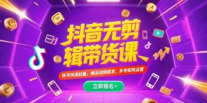 抖音不剪辑带货课,账号快速起量,爆品视频跟发,多号矩阵运营-聊项目