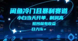 闲鱼冷门且暴利赛道,小白当天开单,利润高,照抄就有收益,日入1k+【揭秘】-聊项目