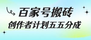 百家号搬砖项目,创作者计划五五分成,无需露脸、直播、拍视频,非常适合新手【揭秘】-聊项目