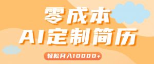 手把手教你利用AI轻松制作简历模板,0成本0门槛,轻松月入1w+!(保姆级教程)-聊项目