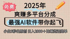离谱!2025下半年多平台火爆视频一键生成!AI三秒吞片自动吐钞,抖音…-聊项目