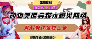 动物奥运会跳水视频刷爆短视频,流量爆炸,用AI工具轻松实现,熟练上手后轻松日入2张+-聊项目
