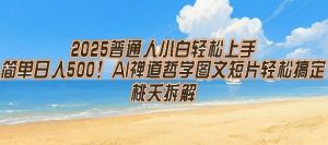 2025普通人小白轻松上手,简单日入5张,AI禅道哲学图文短片轻松搞定-聊项目