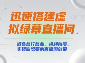 迅速搭建虚拟绿幕直播间,适合各行各业、视频拍摄,实现你想要的直播间效果-聊项目