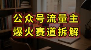 AI公众号流量主爆火赛道拆解—剧评领域,86分钟干货分享-聊项目