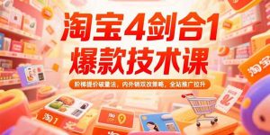 淘宝4剑合1爆款技术课73期：阶梯提价破量法，内外销双改策略 全站推广拉升-聊项目