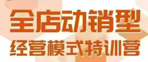 全店动销型经营模式，6月25-26日广州线下课，掌握全店动销模型和全流程方法论-聊项目