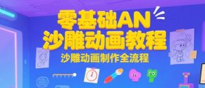 零基础AN沙雕动画教程,沙雕动画制作全流程-聊项目