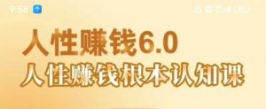 村西边老王《人性賺钱6.0》,懂人性賺钱就会很轻松【音频课】-聊项目