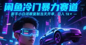 闲鱼冷门暴力赛道,新手小白闭眼复制当天开单,日入1k+【揭秘】-聊项目