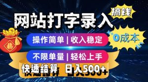 网站打字录入搞钱,0成本,操作简单,收入稳定,不限单量,轻松上手,快速结算,日入5张【揭秘】-聊项目