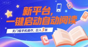 新平台,一键启动自动阅读,无门槛手机操作,日入3张+【揭秘】-聊项目