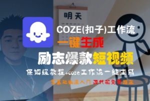 COZE(扣子)工作流一键生成励志爆款短视频,保姆级教程,零基础快速入门-聊项目