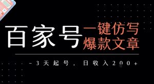 百家号一键仿写爆款文章,3天起号,日均收益2张-聊项目