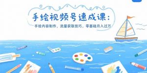 手绘视频号速成课:手绘内容制作,流量获取技巧,零基础月入过万-聊项目