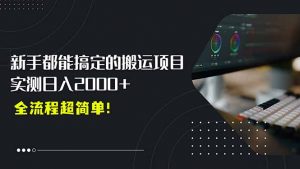 平台主动扶持的新风口,0基础轻松起号,搬运剪辑日入2000+!-聊项目