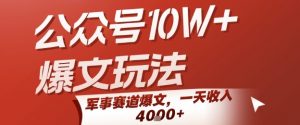 公众号10W+爆文玩法,军事赛道爆文,一天收入1k+,小白入手最快的项目-聊项目