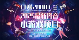 抖音小游戏,日赚2000+2025最火赛道-聊项目
