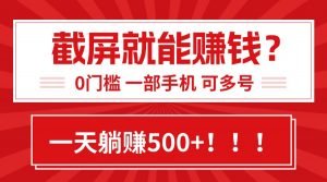 靠截屏日赚500+,0门槛有手就行,简单到离谱的小白副业项目!-聊项目