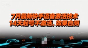 7月最新快手语音激活技术,14天起号不激活,效果自测-聊项目
